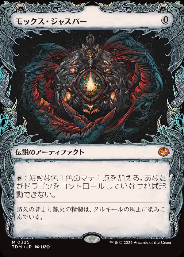 【Foil】【ドラコニック】(TDM-MA)Mox Jasper/モックス・ジャスパー【No.0325】【英語】