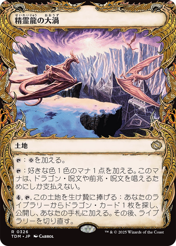 【ドラコニック】(TDM-RL)Maelstrom of the Spirit Dragon/精霊龍の大渦【No.0326】【英語】