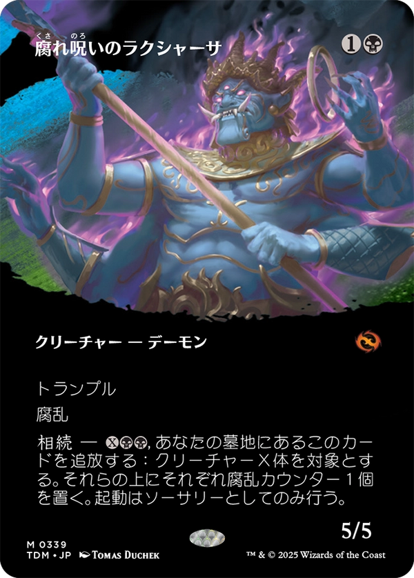 【氏族】(TDM-MB)Rot-Curse Rakshasa/腐れ呪いのラクシャーサ【No.0339】【日本語】