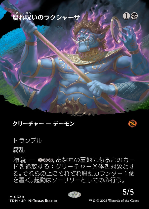 【Foil】【氏族】(TDM-MB)Rot-Curse Rakshasa/腐れ呪いのラクシャーサ【No.0339】【英語】