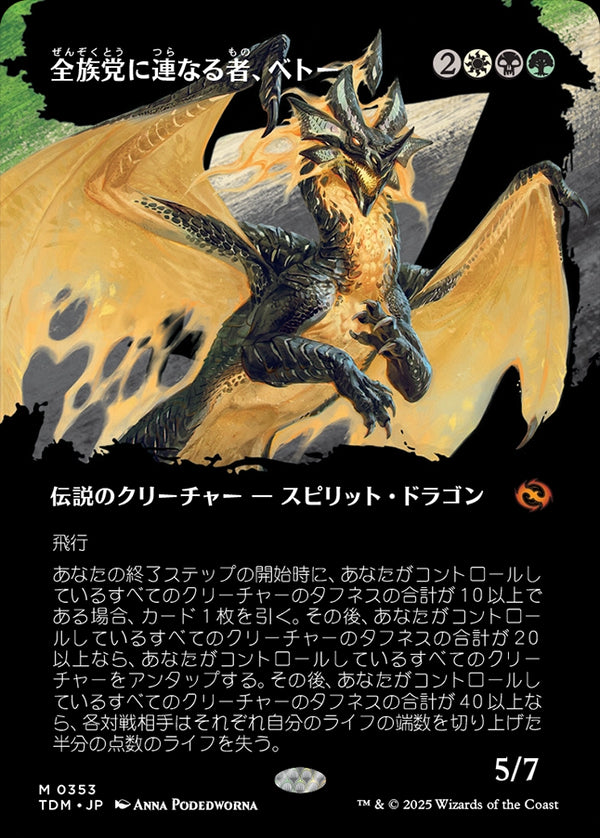 【Foil】【氏族】(TDM-MM)Betor, Kin to All/全族党に連なる者、ベトー【No.0353】【日本語】