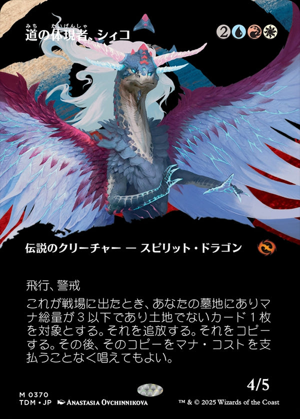 【Foil】【氏族】(TDM-MM)Shiko, Paragon of the Way/道の体現者、シィコ【No.0370】【日本語】
