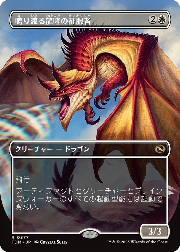 【リバーシブル・ボーダーレス】(TDM-RW)Clarion Conqueror/鳴り渡る龍哮の征服者【英語】