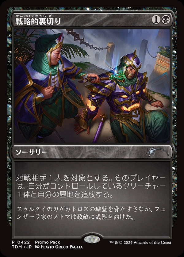 (TDM-Promo-Promo_Pack)Strategic Betrayal/戦略的裏切り【No.0422】【英語】