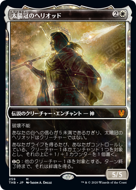 【星座仕様】(THB-MW)Heliod, Sun-Crowned/太陽冠のヘリオッド【日本語】