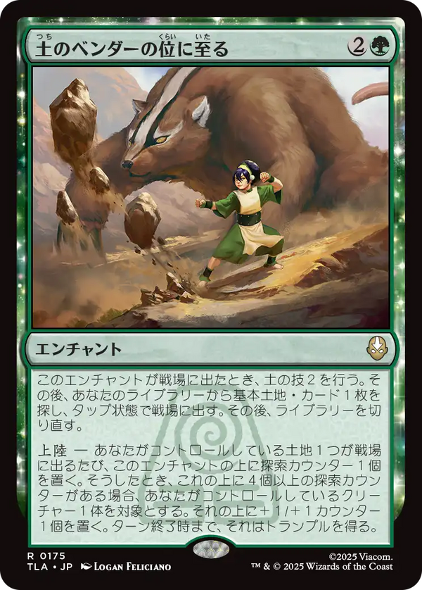 【Foil】(TLA-RG)Earthbender Ascension/土のベンダーの位に至る【日本語】