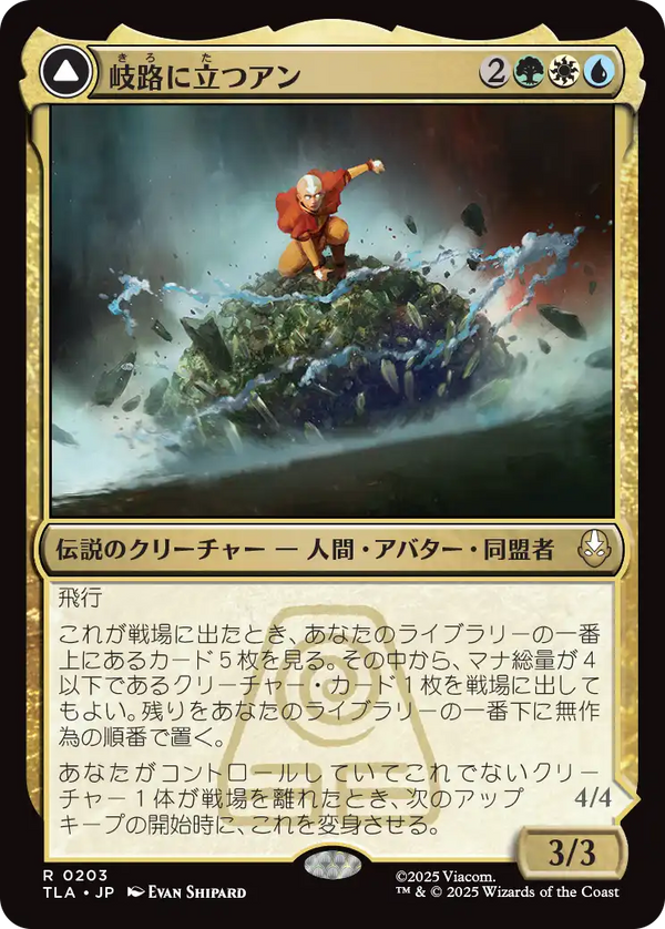 【Foil】(TLA-RM)Aang, at the Crossroads/岐路に立つアン【日本語】