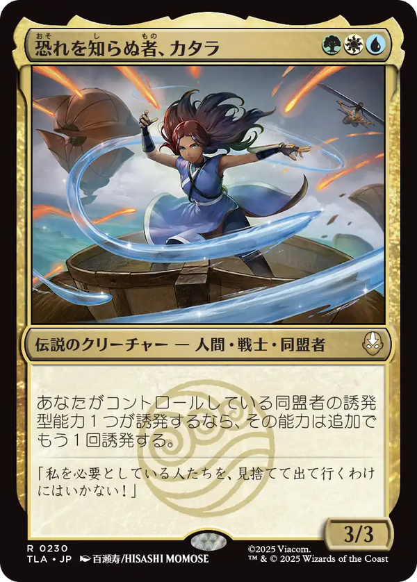 【Foil】(TLA-RM)Katara, the Fearless/恐れを知らぬ者、カタラ【日本語】