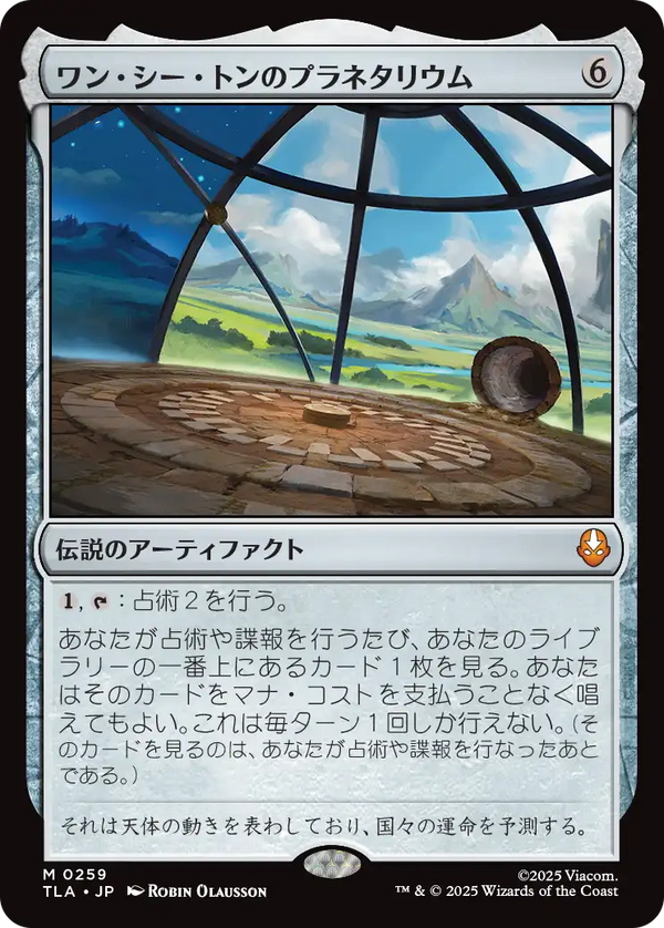 【Foil】(TLA-MA)Planetarium of Wan Shi Tong/ワン・シー・トンのプラネタリウム【英語】