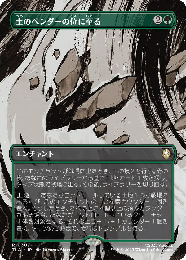【ボーダーレス・シーン】(TLA-RG)Earthbender Ascension/土のベンダーの位に至る【No.0307】【英語】