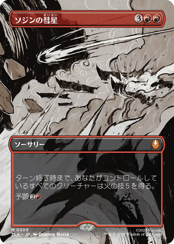 【ボーダーレス・シーン】(TLA-MR)Sozin's Comet/ソジンの彗星【No.0309】【英語】
