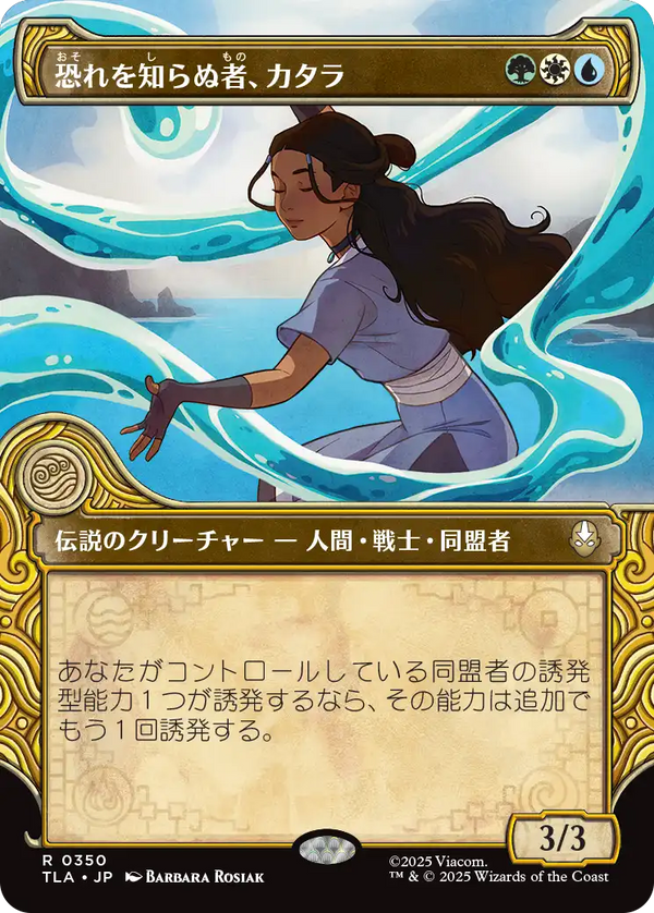 【Foil】【エレメントフレーム】(TLA-RM)Katara, the Fearless/恐れを知らぬ者、カタラ【No.0350】【英語】