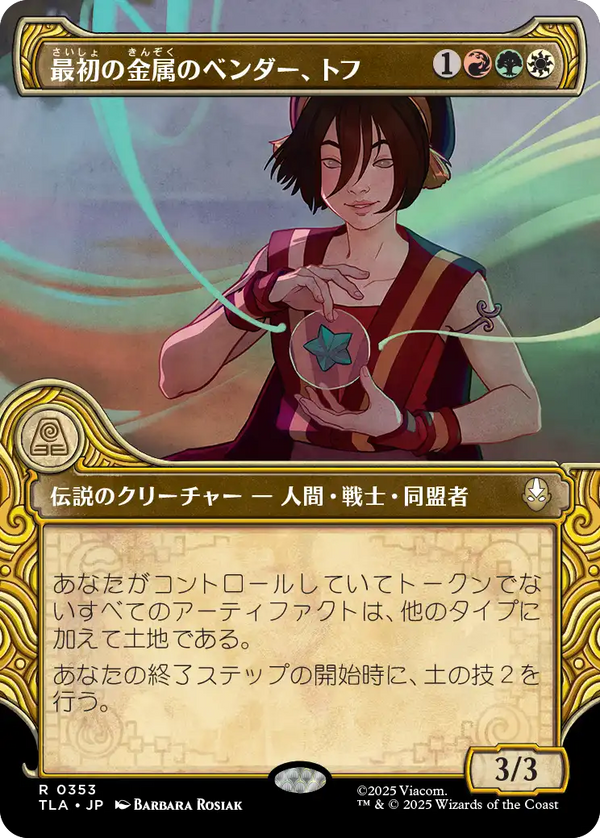 【エレメントフレーム】(TLA-RM)Toph, the First Metalbender/最初の金属のベンダー、トフ【No.0353】【英語】