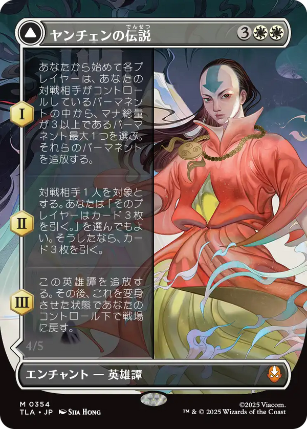 【Foil】【ボーダーレス】(TLA-MW)The Legend of Yangchen/ヤンチェンの伝説【No.0354】【日本語】
