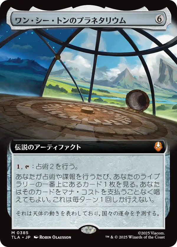【拡張アート】(TLA-MA)Planetarium of Wan Shi Tong/ワン・シー・トンのプラネタリウム【No.0385】【英語】