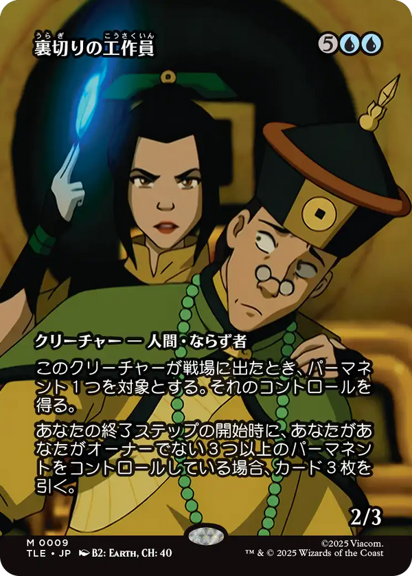 【ソース・マテリアル】(TLE-MU)Agent of Treachery/裏切りの工作員【No.0009】【日本語】