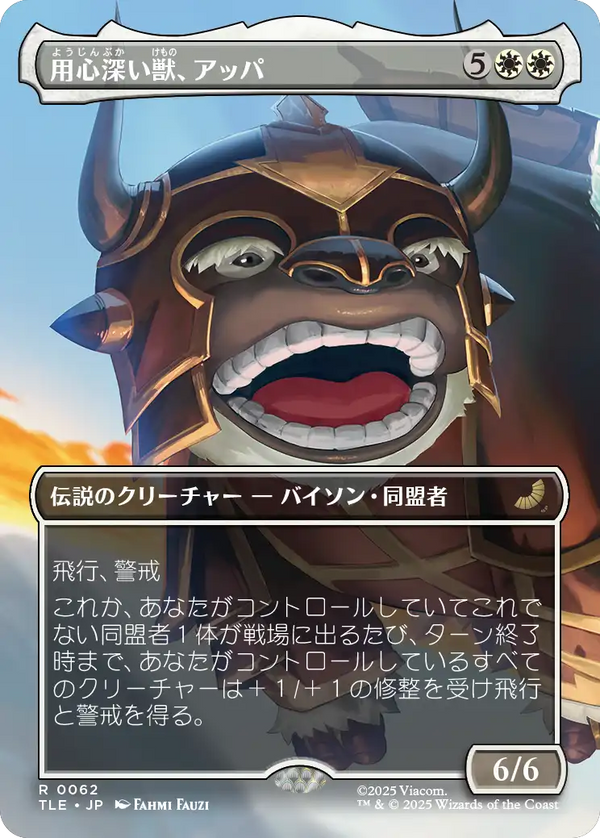 【ボーダーレス】(TLE-RW)Appa, the Vigilant/用心深い獣、アッパ【No.0062】【英語】