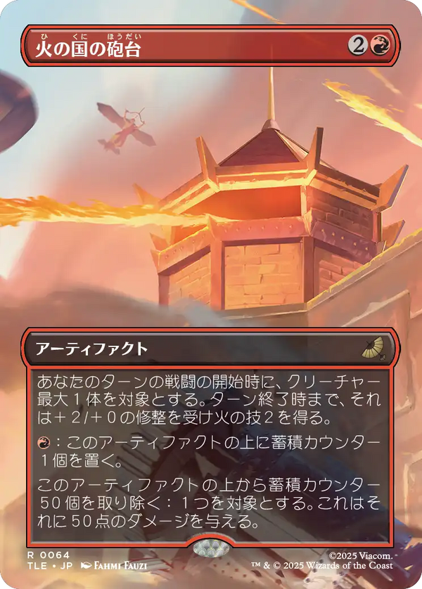 【ボーダーレス】(TLE-RR)Fire Nation Turret/火の国の砲台【No.0064】【日本語】