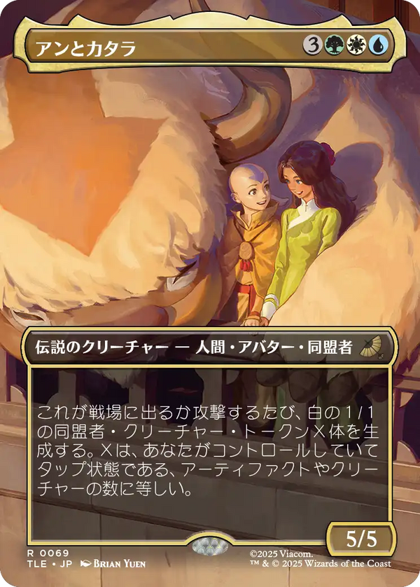 【ボーダーレス】(TLE-RM)Aang and Katara/アンとカタラ【No.0069】【日本語】