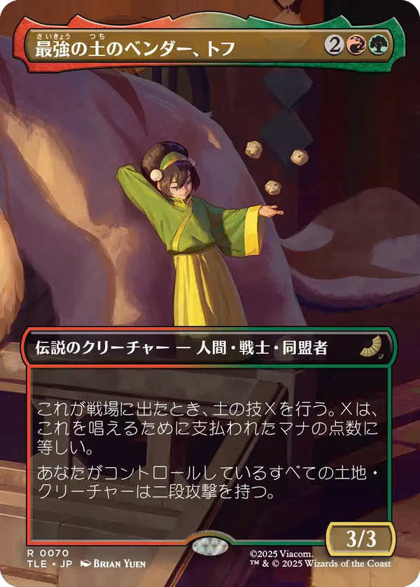 【ボーダーレス】(TLE-RM)Toph, Greatest Earthbender/最強の土のベンダー、トフ【No.0070】【英語】