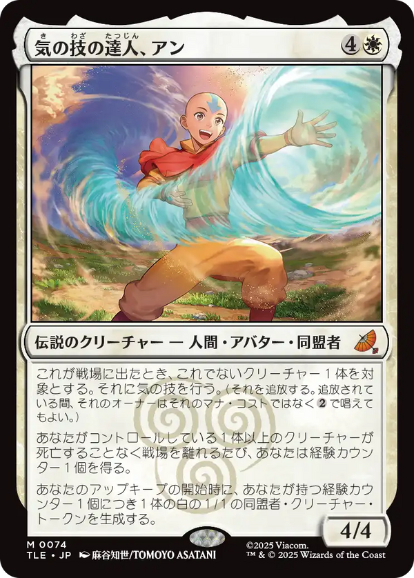 (TLE-MW)Aang, Airbending Master/気の技の達人、アン【日本語】