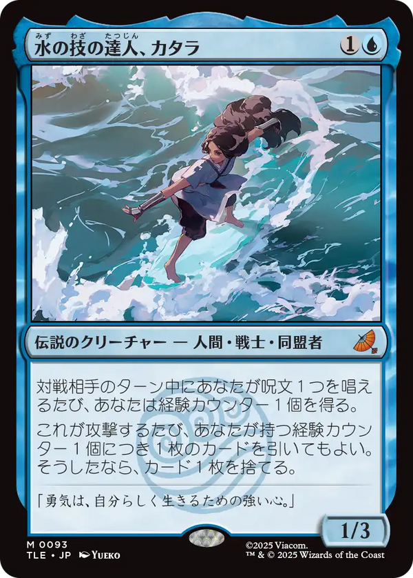 【Foil】(TLE-MU)Katara, Waterbending Master/水の技の達人、カタラ【日本語】