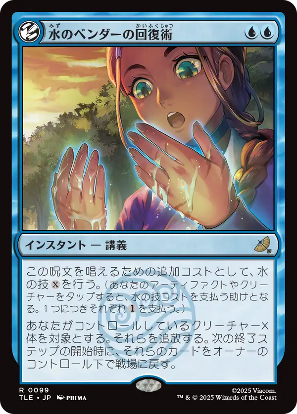 (TLE-RU)Waterbender's Restoration/水のベンダーの回復術【日本語】