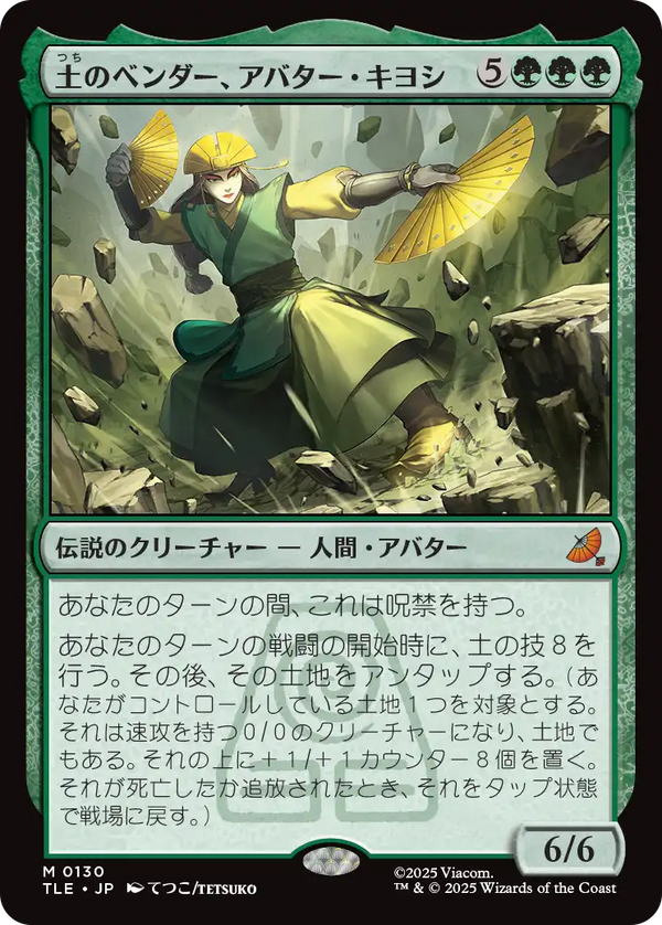 (TLE-MG)Avatar Kyoshi, Earthbender/土のベンダー、アバター・キヨシ【英語】