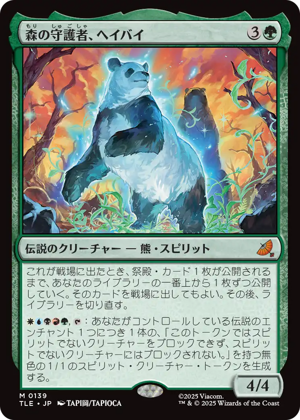 (TLE-MG)Hei Bai, Forest Guardian/森の守護者、ヘイバイ【日本語】