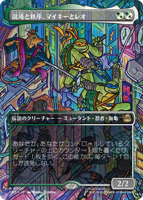 【ボーダーレス・シーン】(TMT-RM)Mikey & Leo, Chaos & Order/混沌と秩序、マイキーとレオ【No.0200】【英語】