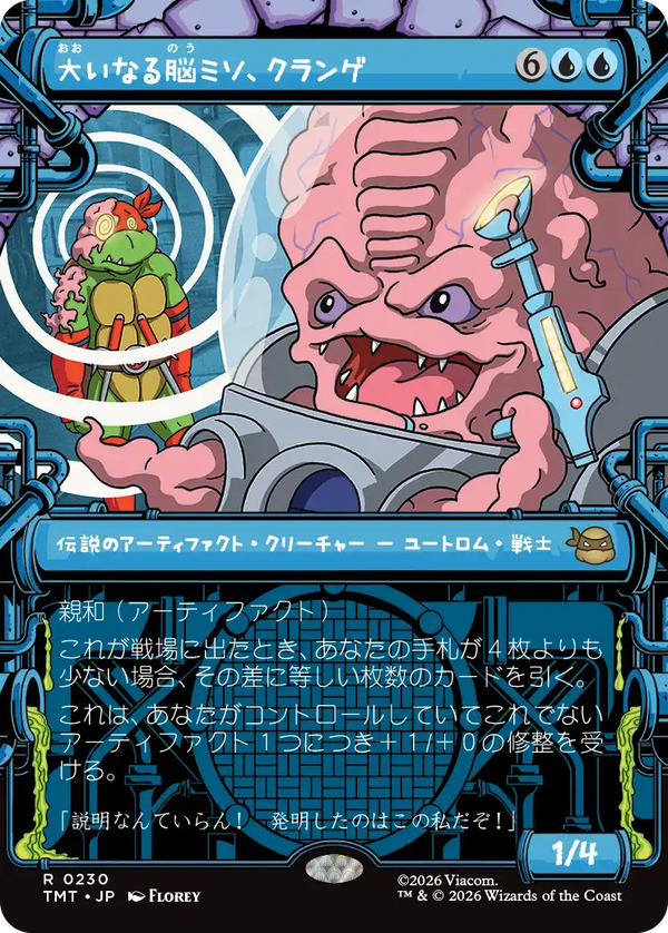 【下水道】(TMT-RU)Krang, Master Mind/大いなる脳ミソ、クランゲ【No.0230】【英語】
