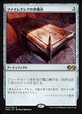 【Foil】(UMA-RA)Phyrexian Altar/ファイレクシアの供犠台【英語】