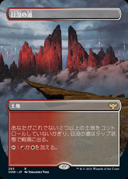 【Foil】【フレームレス】(VOW-RL)Sundown Pass/日没の道【英語】