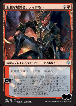 【絵違い】(Promo-Prerelease)Tibalt, Rakish Instigator/無頼な扇動者、ティボルト【日本語】