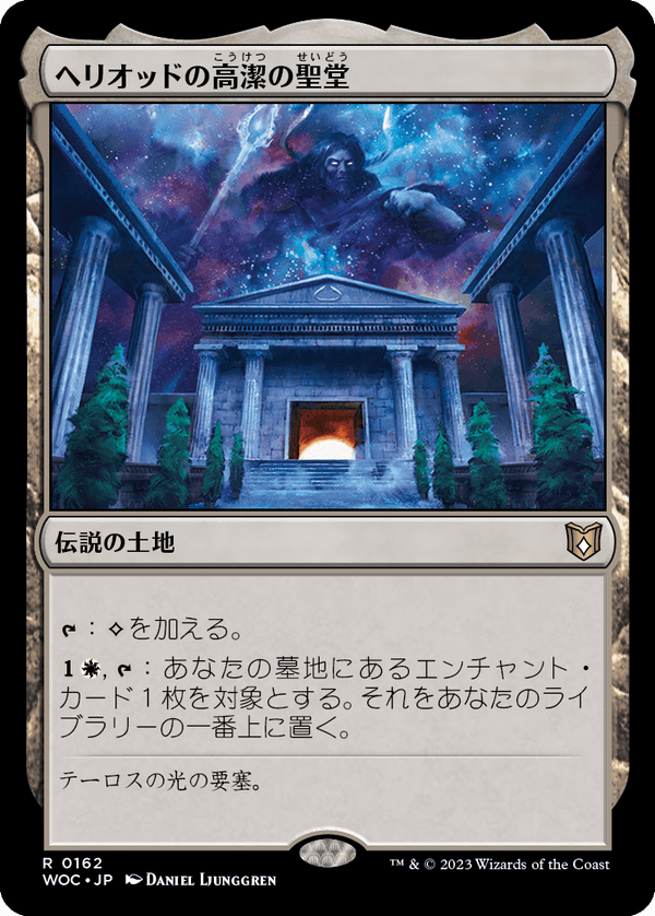 (WOC-RL)Hall of Heliod's Generosity/ヘリオッドの高潔の聖堂【英語】