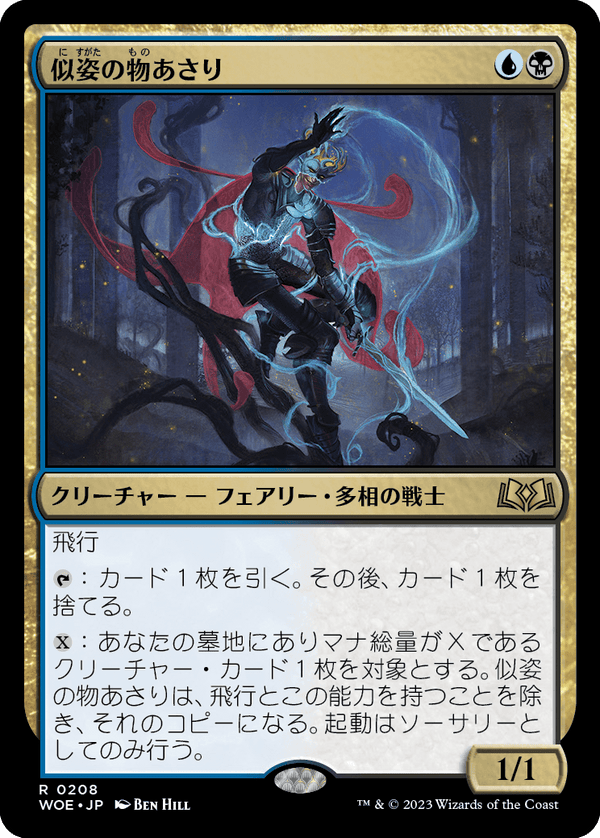 【Foil】(WOE-RM)Likeness Looter/似姿の物あさり【英語】
