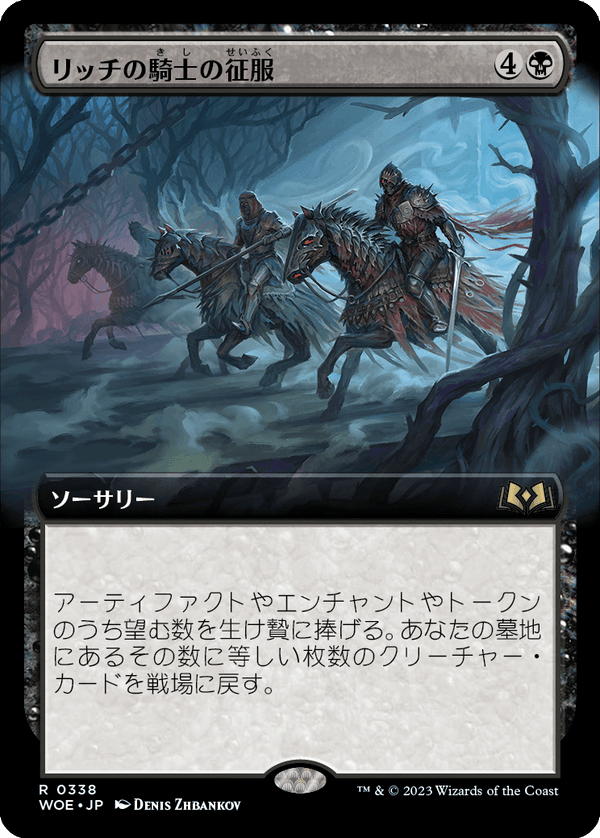 【拡張アート】(WOE-RB)Lich-Knights' Conquest/リッチの騎士の征服【No.338】【英語】