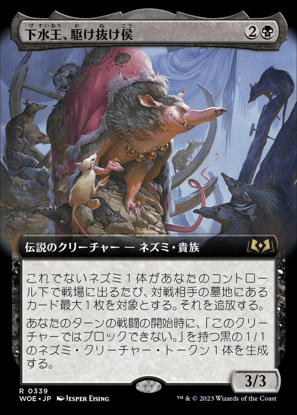【Foil】【拡張アート】(WOE-RB)Lord Skitter, Sewer King/下水王、駆け抜け侯【No.339】【日本語】
