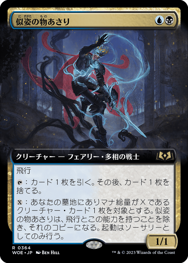 【Foil】【拡張アート】(WOE-RM)Likeness Looter/似姿の物あさり【No.364】【英語】