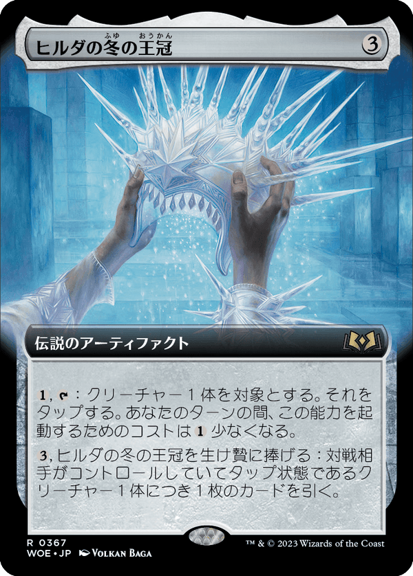 【拡張アート】(WOE-RA)Hylda's Crown of Winter/ヒルダの冬の王冠【No.367】【英語】