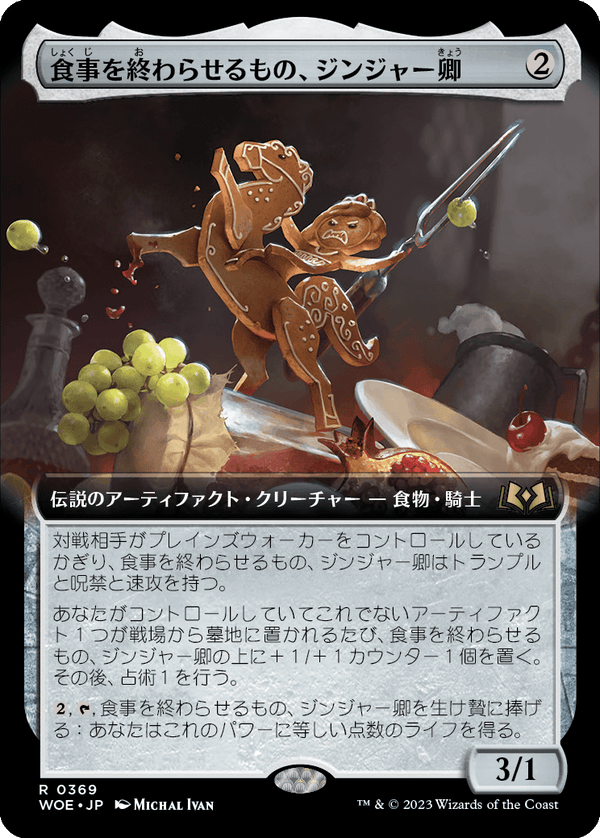 【拡張アート】(WOE-RA)Syr Ginger, the Meal Ender/食事を終わらせるもの、ジンジャー卿【No.369】【日本語】