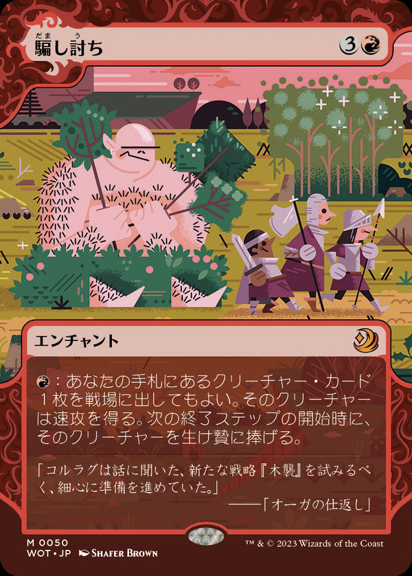 【Foil】【おとぎ話】(WOT-MR)Sneak Attack/騙し討ち【No.050】【英語】