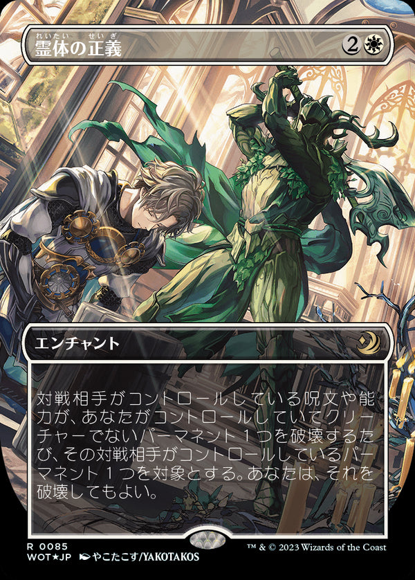 【コンフェッティ・フォイル仕様】(WOT-RW)Karmic Justice/霊体の正義【No.085】【英語】
