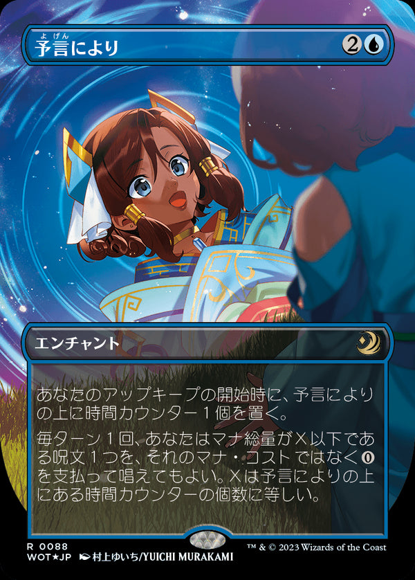 【コンフェッティ・フォイル仕様】(WOT-RU)As Foretold/予言により【No.088】【日本語】