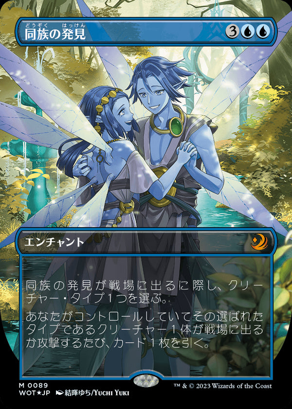 【コンフェッティ・フォイル仕様】(WOT-MU)Kindred Discovery/同族の発見【No.089】【英語】