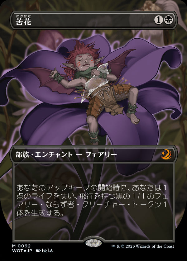 【コンフェッティ・フォイル仕様】(WOT-MB)Bitterblossom/苦花【No.092】【英語】