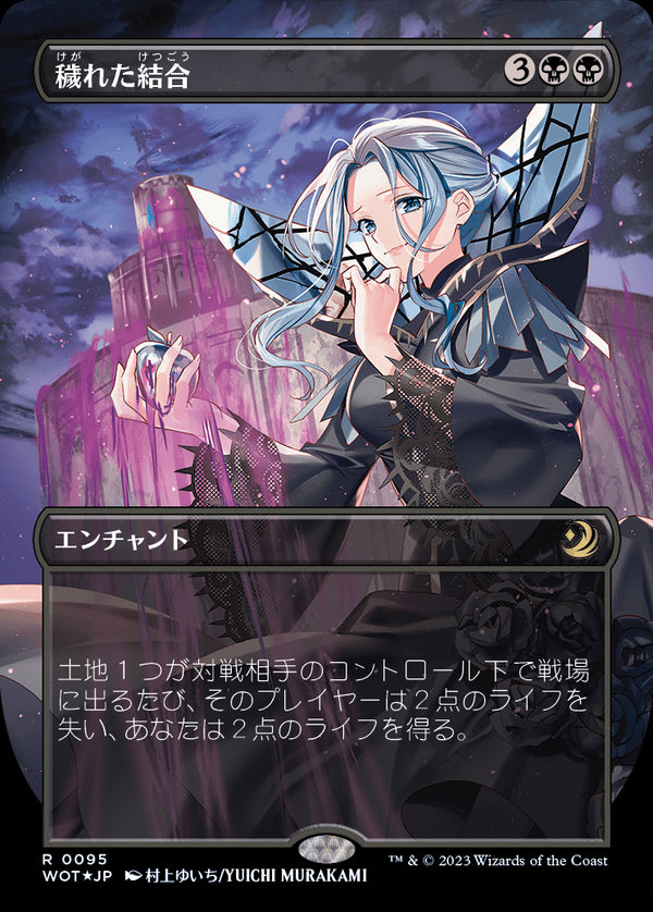 【コンフェッティ・フォイル仕様】(WOT-RB)Polluted Bonds/穢れた結合【No.095】【日本語】