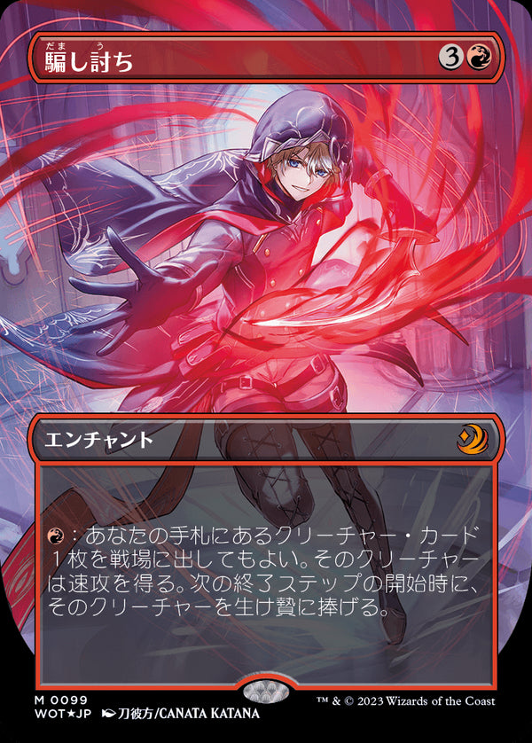 【コンフェッティ・フォイル仕様】(WOT-MR)Sneak Attack/騙し討ち【No.099】【日本語】