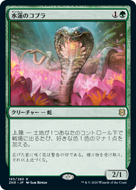 【Foil】(ZNR-RG)Lotus Cobra/水蓮のコブラ【英語】