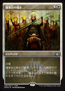 【Foil】(Promo-FNM)Conclave Tribunal/議事会の裁き【英語】